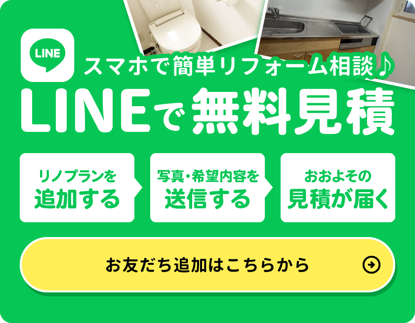 LINEで無料見積　お友だち追加はこちらから
